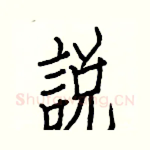 說