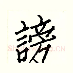 謗
