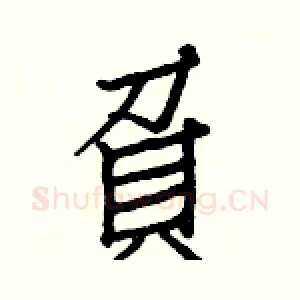 負