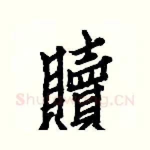 贖