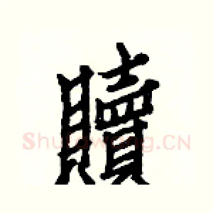 贖