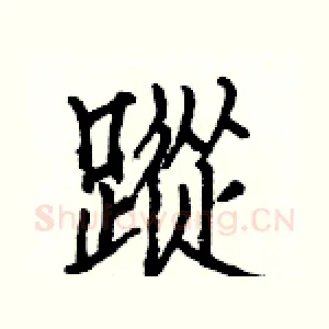 蹤