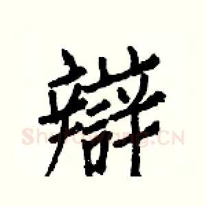 辯