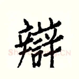 辯