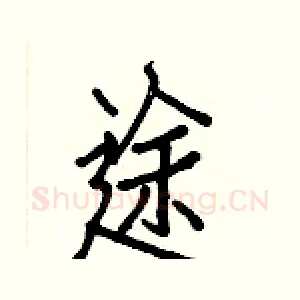 途