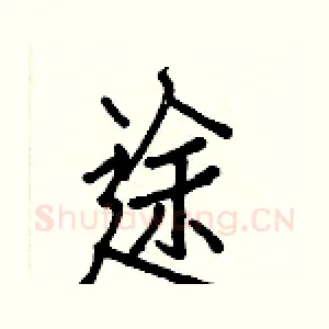 途
