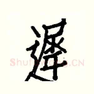 遲