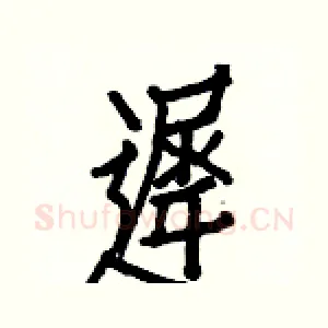 遲