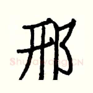 邢