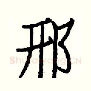 邢