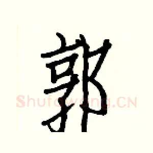 郭