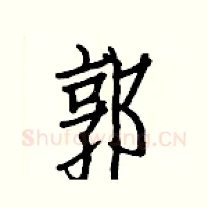 郭