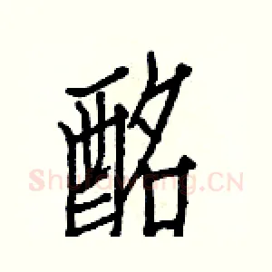 酩