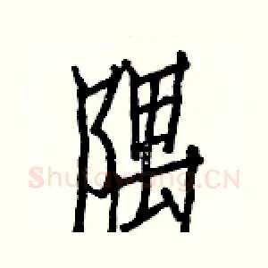 隅