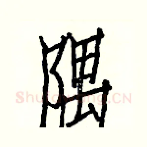 隅