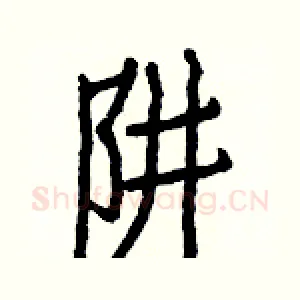 阱