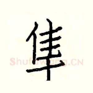 隼
