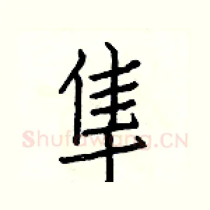 隼