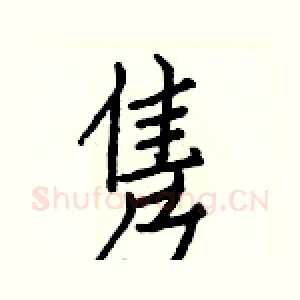 隽