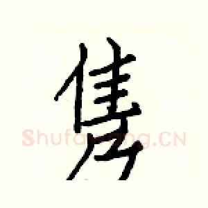 隽
