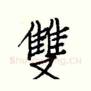 雙