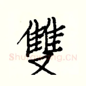 雙