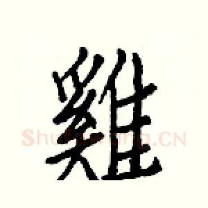 雞