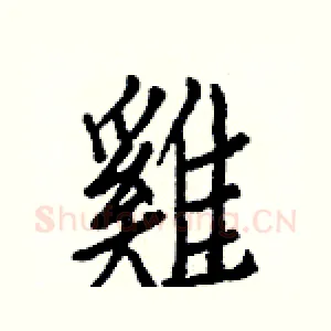 雞
