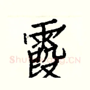 霞