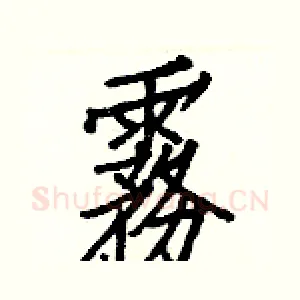 霧