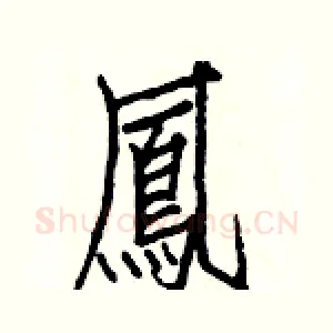 鳳
