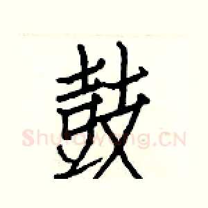 鼓