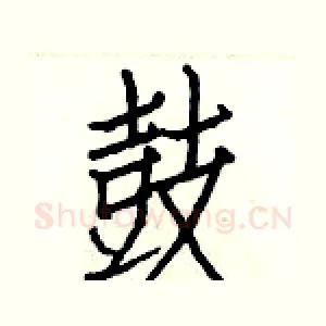 鼓