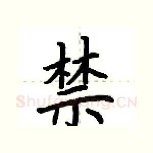 禁