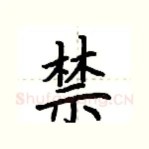禁