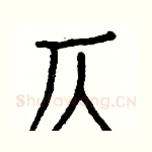 仄