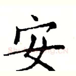 安