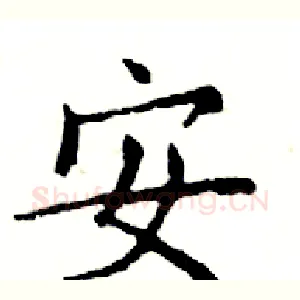 安