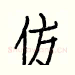 仿