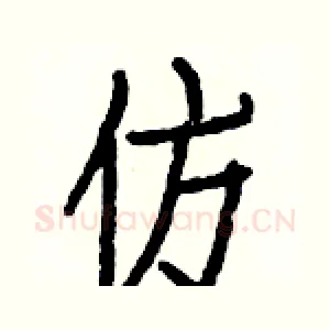 仿