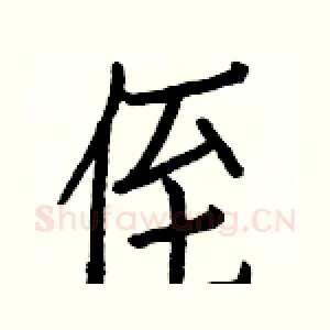 侄