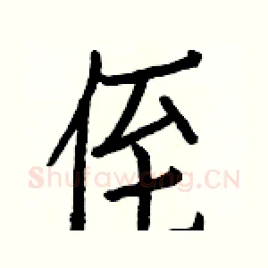 侄