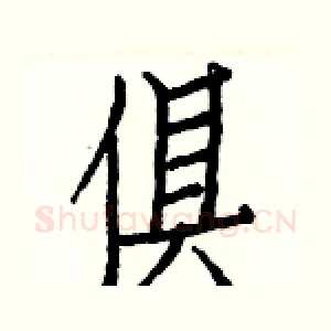 俱