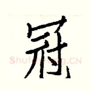 冠