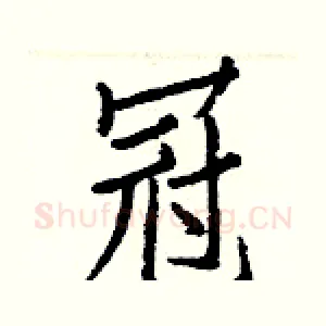 冠