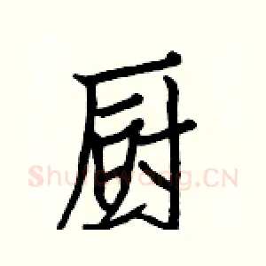 厨