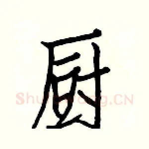 厨