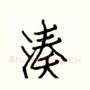 凑