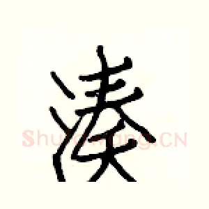 凑