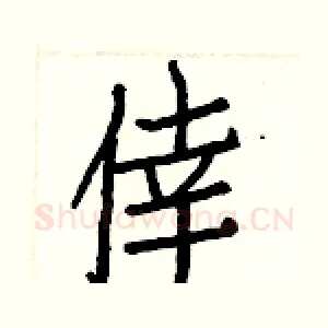 倖